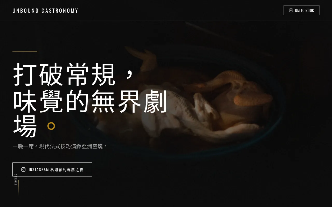 Unbound Gastronomy 無界小廚